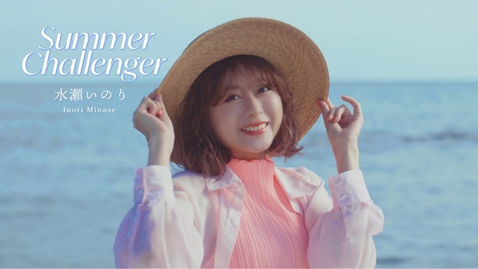 Inori Minase estrena el videoclip de «Summer Challenger», su 13.º single