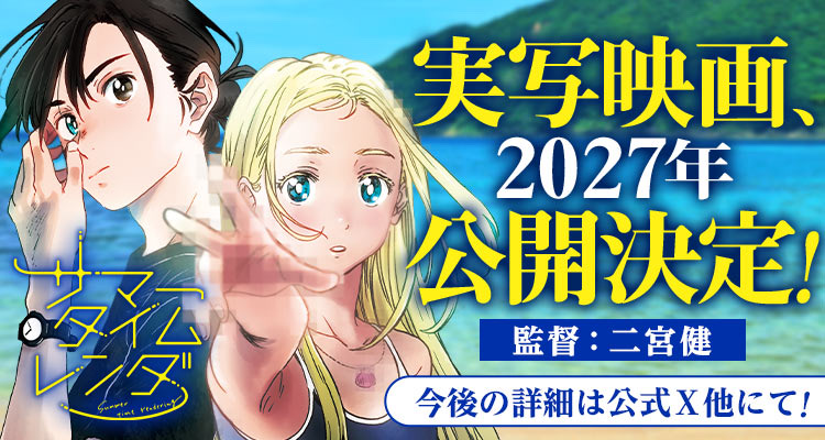 Summer Time Rendering tendrá live-action en 2027 con Ken Ninomiya al frente
