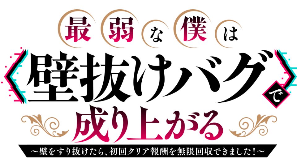 “Saijaku na Boku wa ‘Kabenuke Bug’ de Nariagaru” tendrá anime en 2027