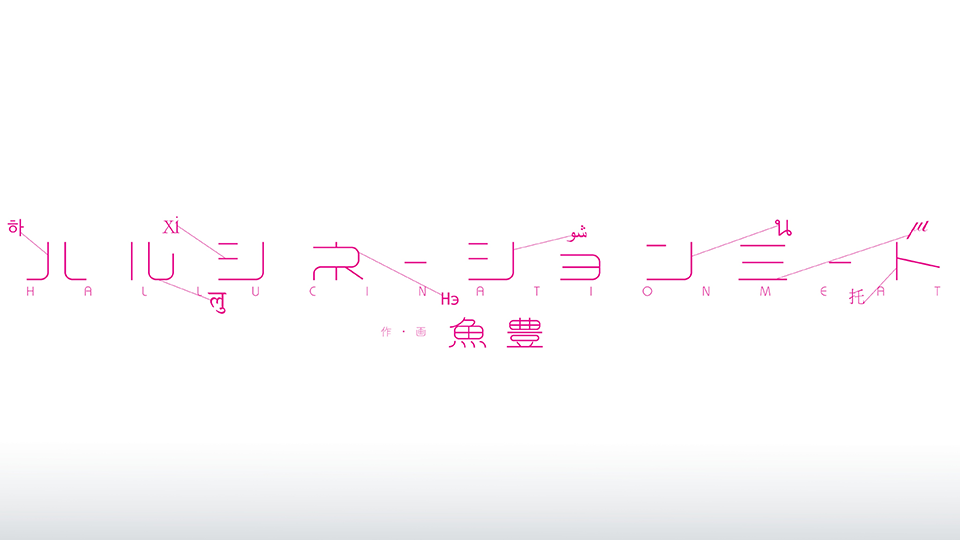 Uoto anuncia Hallucination Meat, su nuevo manga tras Orb y 100 Meters